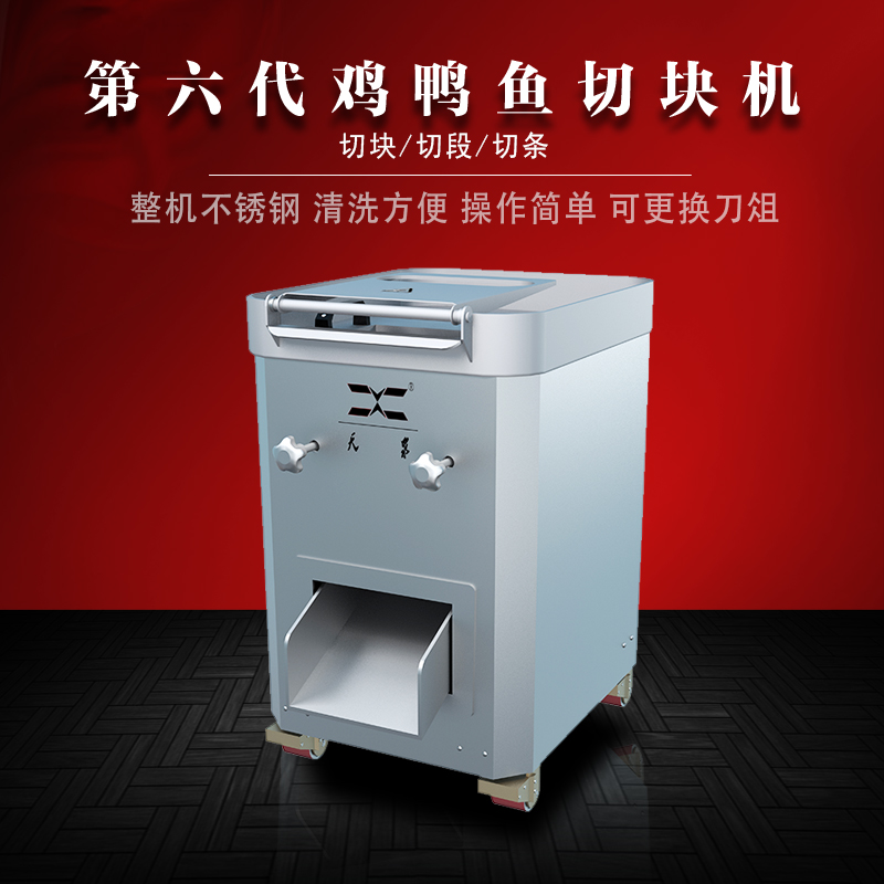 第六代雞鴨魚肉切塊機(jī)